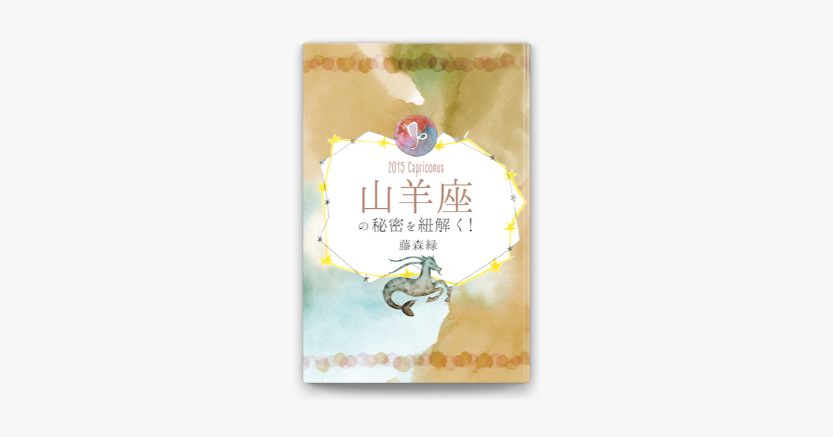 15年の山羊座の秘密を紐解く On Apple Books