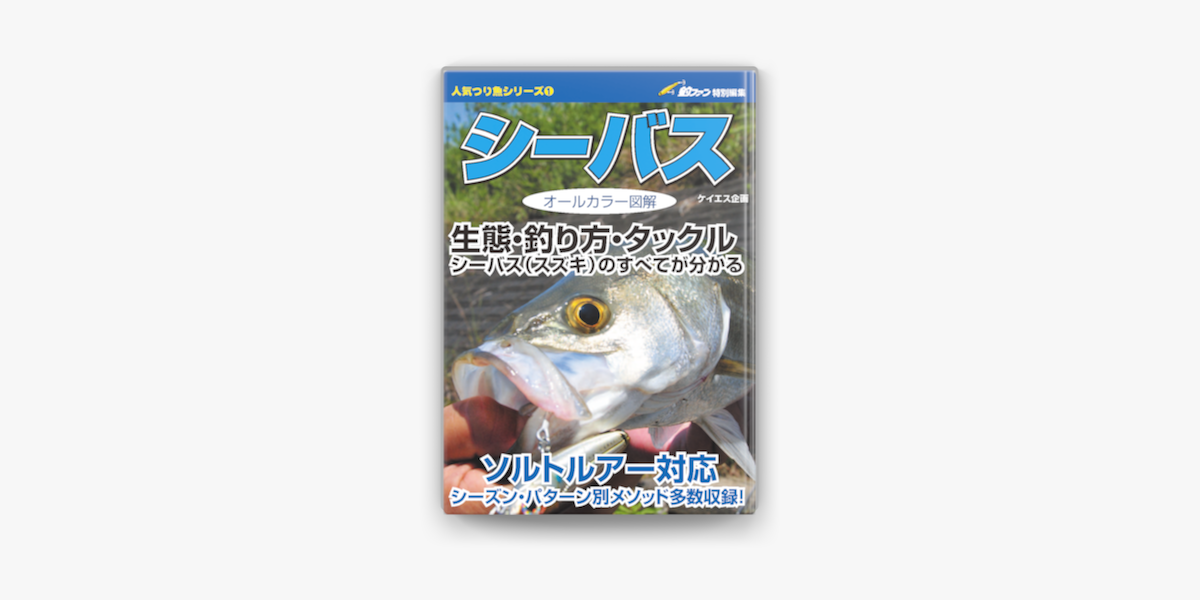人気つり魚シリーズ1 シーバス On Apple Books