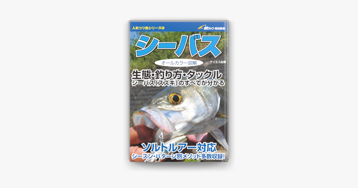 人気つり魚シリーズ1 シーバス On Apple Books