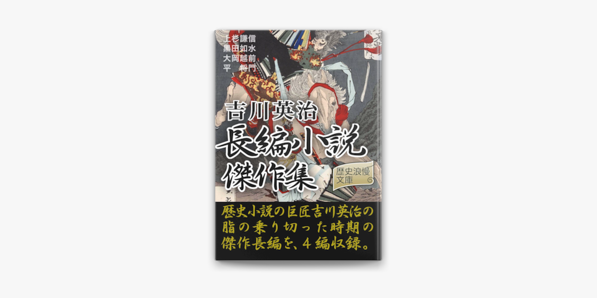 吉川英治長編小説傑作集 On Apple Books