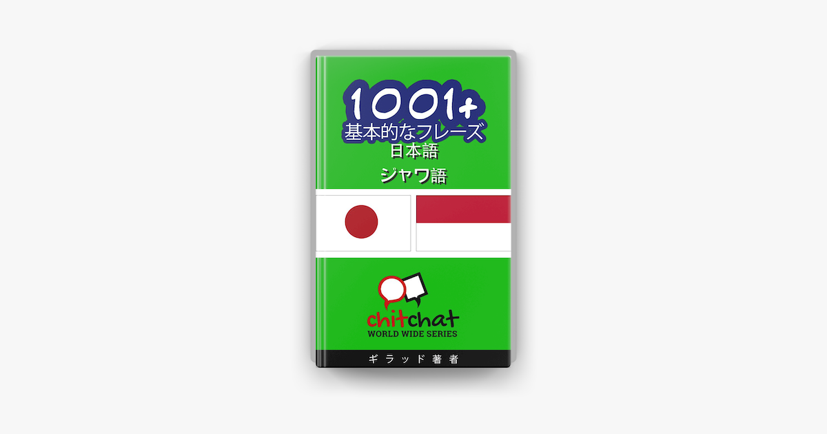 1001 基本的なフレーズ 日本語 ジャワ語 On Apple Books
