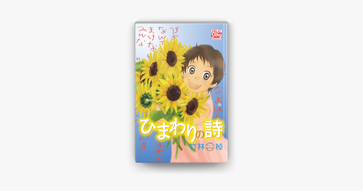 Apple Booksでひまわりの詩を読む