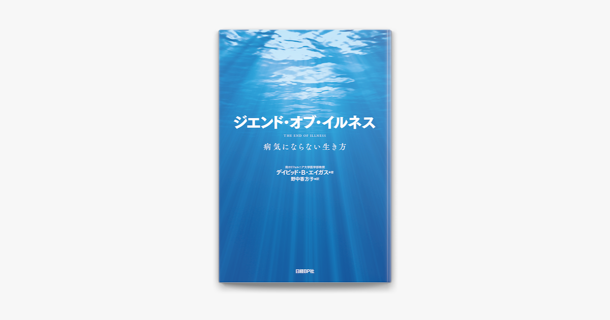 Apple Booksでジエンド オブ イルネス 病気にならない生き方を読む