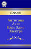 Антигона. Аякс. Царь Эдип. Электра. - Sophocles