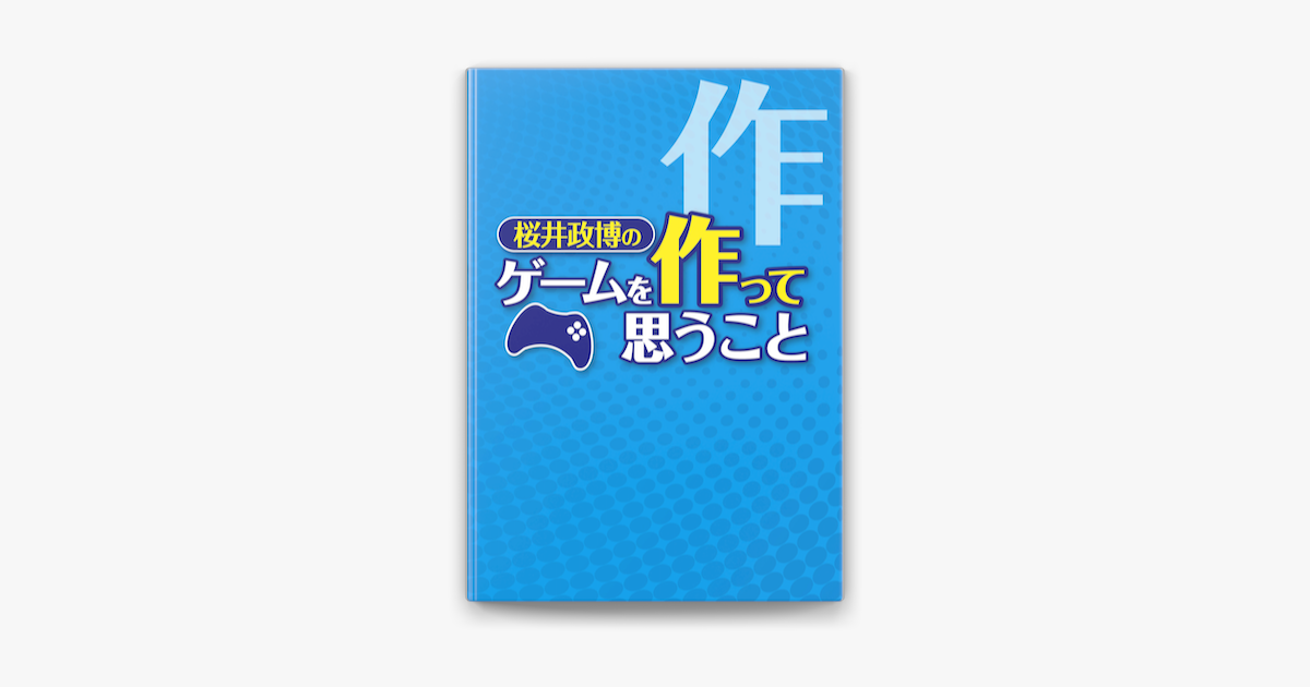 Apple Booksで桜井政博のゲームを作って思うことを読む