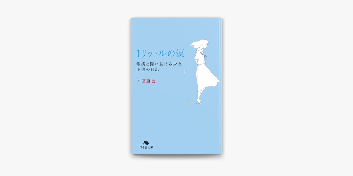 Apple Booksで1リットルの涙 難病と闘い続ける少女亜也の日記を読む
