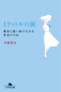 1リットルの涙 難病と闘い続ける少女亜也の日記 Book Cover