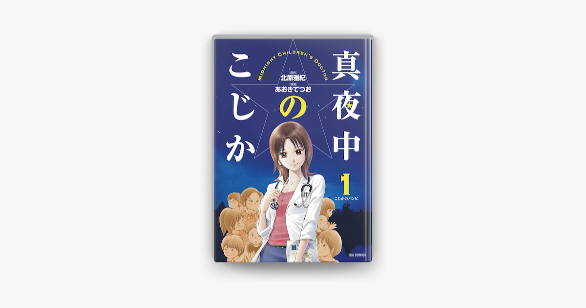 真夜中のこじか 1 On Apple Books