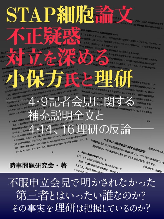 STAP細胞論文不正疑惑対立を深める小保方氏と理研