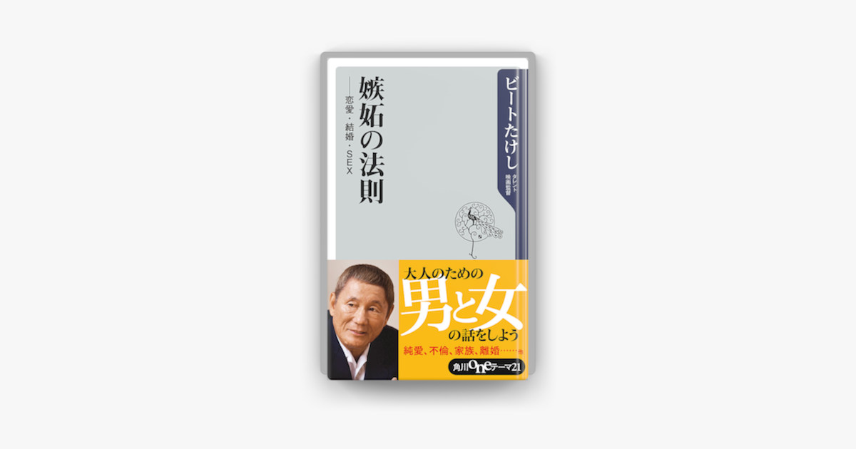 Apple Booksで嫉妬の法則 恋愛 結婚 Sexを読む