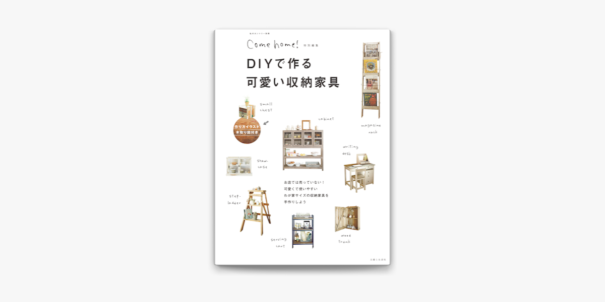 Apple Booksでdiyで作る可愛い収納家具を読む