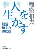 稲盛和夫の経営塾 人を生かす - 稲盛和夫