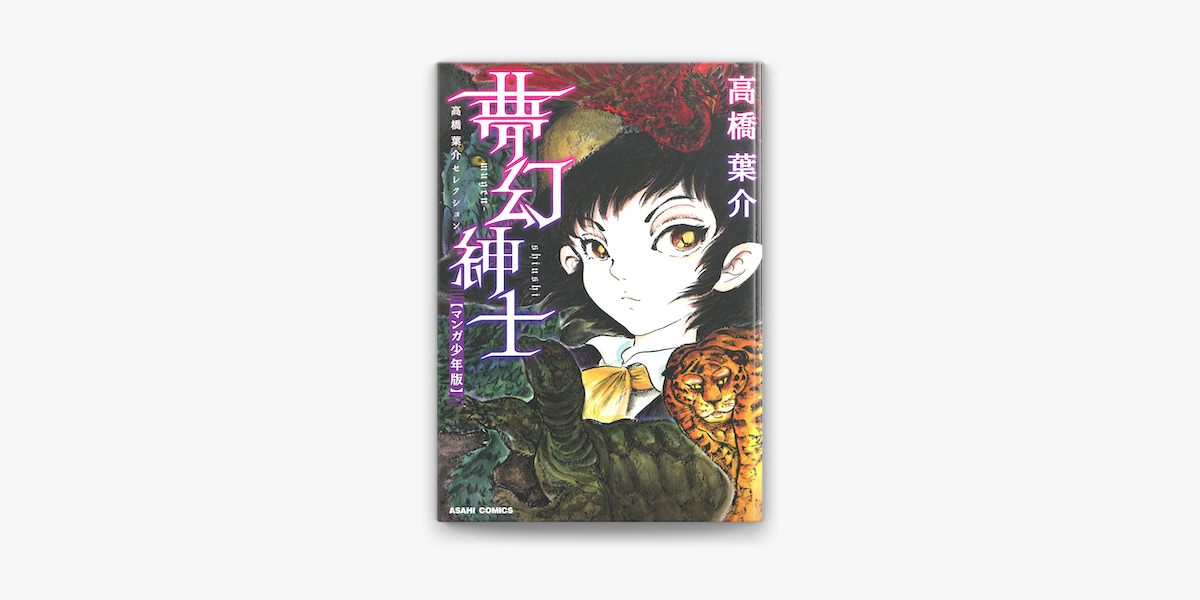 高橋葉介セレクション 夢幻紳士 On Apple Books