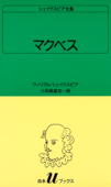 シェイクスピア全集 マクベス - ウィリアム・シェークスピア & 小田島雄志