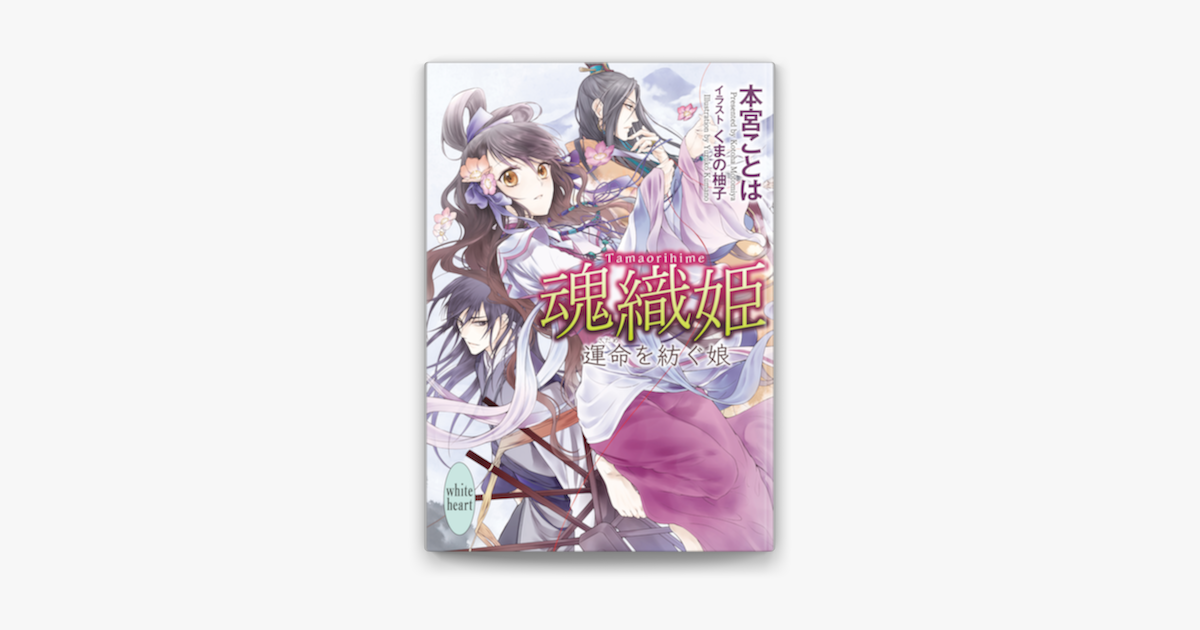 Apple Booksで魂織姫 運命を紡ぐ娘を読む Apple Booksで魂織姫 運命を紡ぐ娘を読む