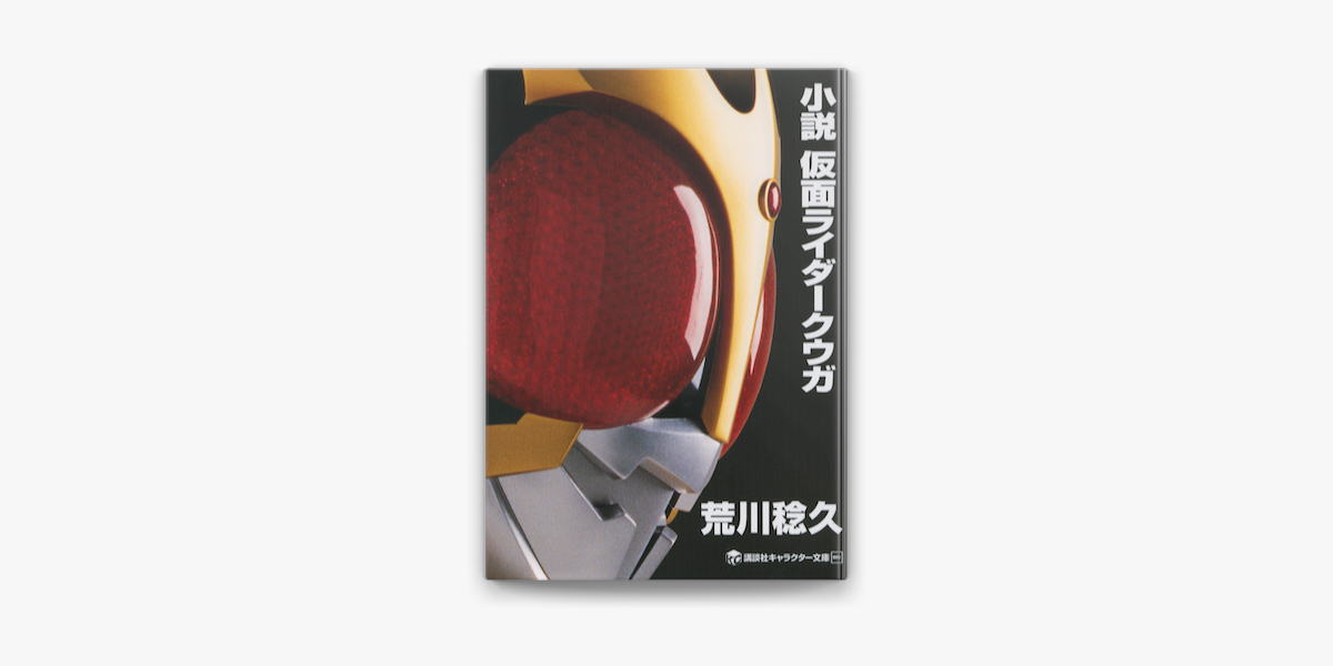 小説 仮面ライダークウガ On Apple Books