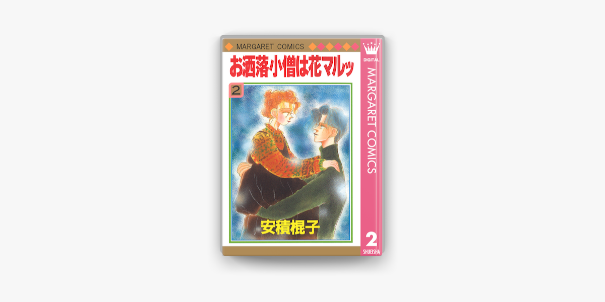 お洒落小僧は花マルッ 2 On Apple Books