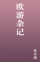 欧游杂记