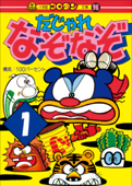 だじゃれなぞなぞ 第1巻 - (有)100パーセント