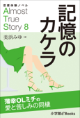 恋愛体験ノベル Almost True Story08 記憶のカケラ【短編】 - 美浜みゆ & 福田さかえ