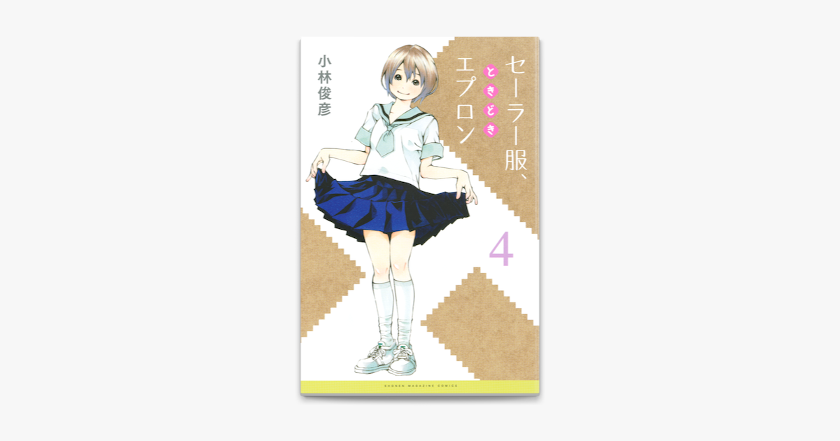 セーラー服 ときどきエプロン 4 On Apple Books