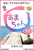 NHK連続テレビ小説 あまちゃん 11 おら、アイドルになりてぇ! - 宮藤官九郎