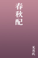 春秋配