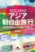 LCCで行く! アジア新自由旅行 3万5000円で7ヵ国巡ってきました - 吉田友和