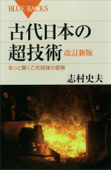 古代日本の超技術 改訂新版 あっと驚くご先祖様の智慧 - 志村史夫