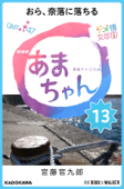 NHK連続テレビ小説 あまちゃん 13 おら、奈落に落ちる - 宮藤官九郎