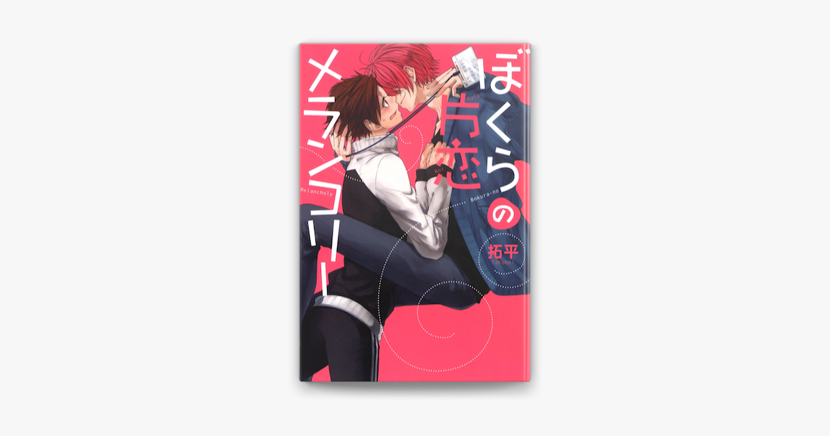 ぼくらの片恋メランコリー On Apple Books ぼくらの片恋メランコリー On Apple Books