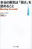 本当の勇気は「弱さ」を認めること - ブレネー・ブラウン & 門脇陽子