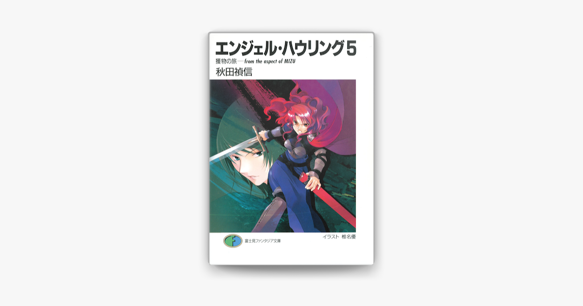 エンジェル ハウリング5 獲物の旅 From The Aspect Of Mizu On Apple Books