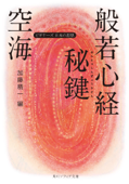 空海「般若心経秘鍵」 ビギナーズ 日本の思想 - 空海 & 加藤精一