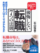 キャリア採用のプロたちが教える 後悔しない転職 7つの法則 - 石山恒貴