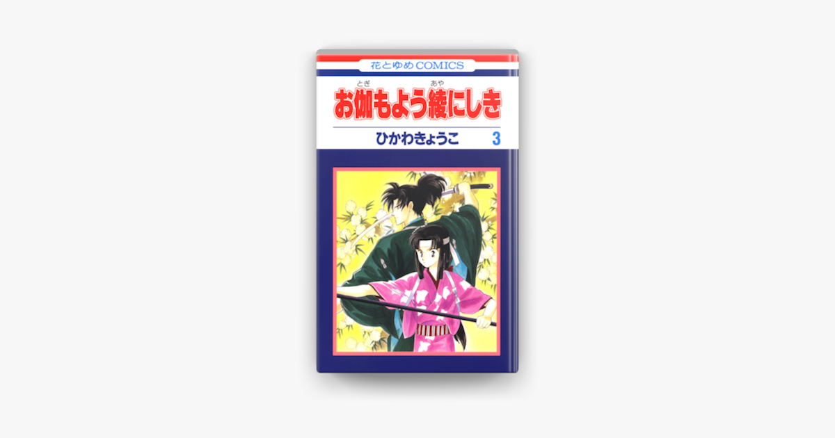 お伽もよう綾にしき 03巻 On Apple Books