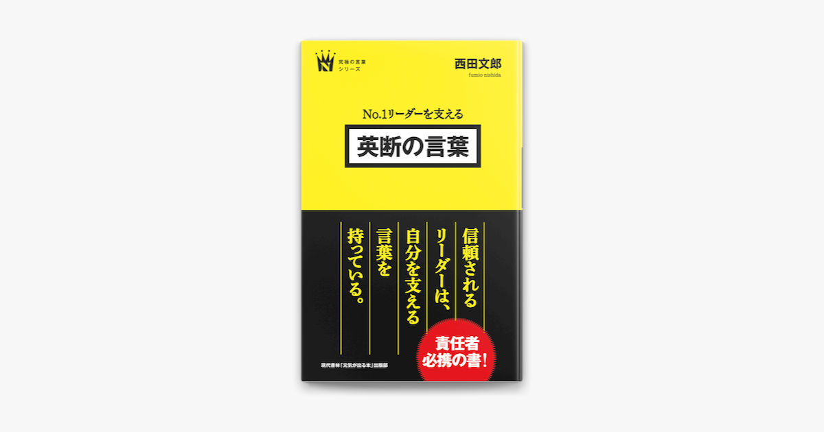 No 1リーダーを支える 英断の言葉 On Apple Books