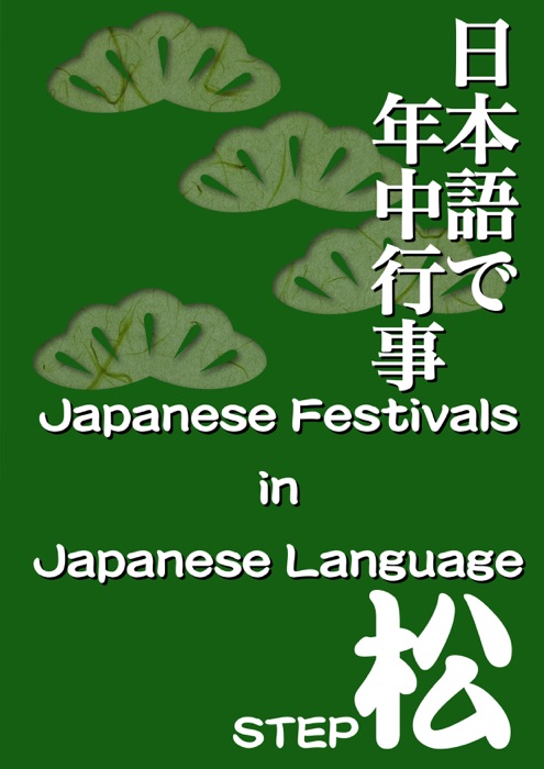 Japanese Festivals in Japanese Language (Step.3 MATSU)