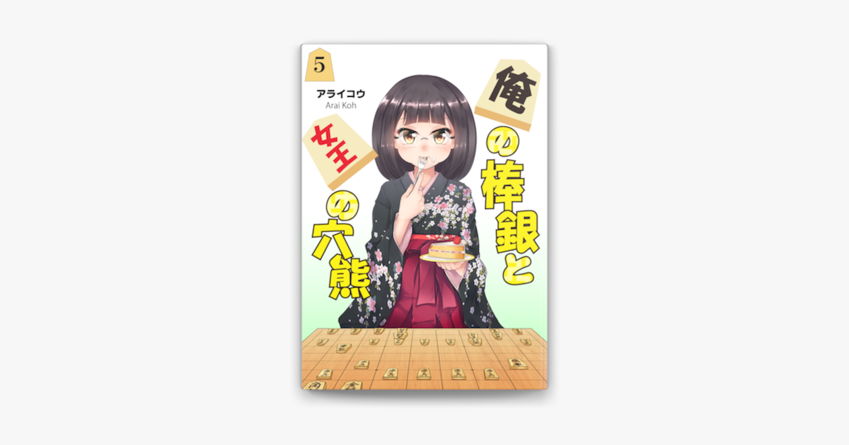 Apple Booksで俺の棒銀と女王の穴熊 05 を読む