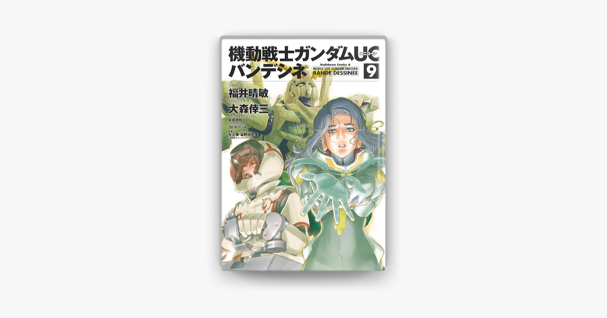 Apple Booksで機動戦士ガンダムuc バンデシネ 9 を読む