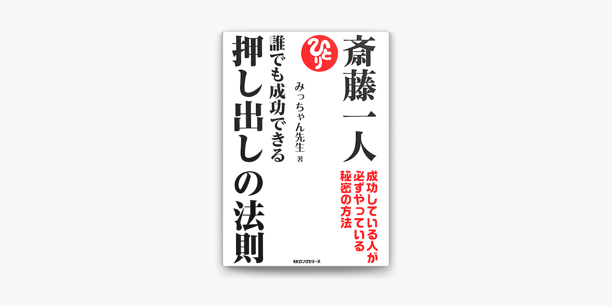 Apple Booksで斎藤一人 誰でも成功できる押し出しの法則 Kkロングセラーズ を読む