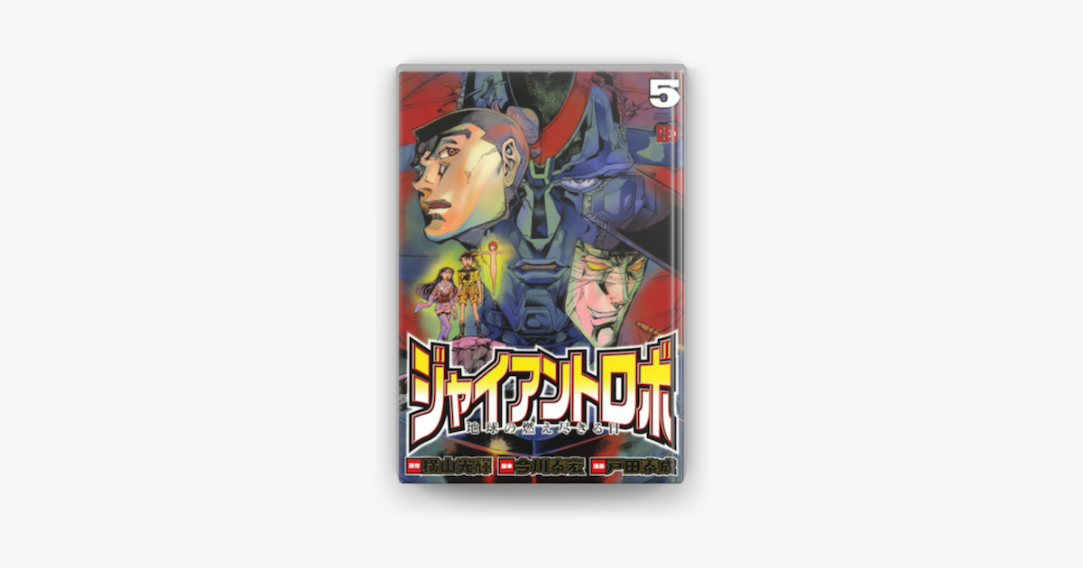 ジャイアントロボ 地球の燃え尽きる日 5 On Apple Books ジャイアントロボ 地球の燃え尽きる日 5 On Apple Books