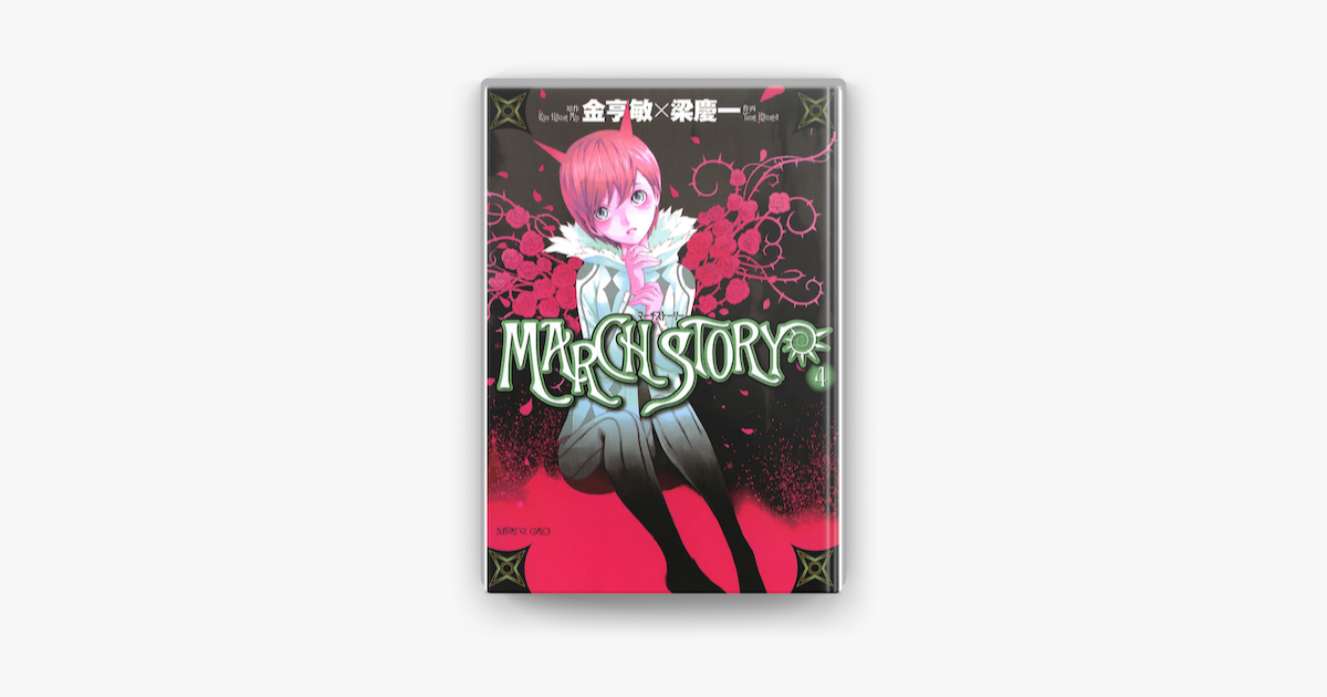 Apple Booksでmarch Story 4 を読む