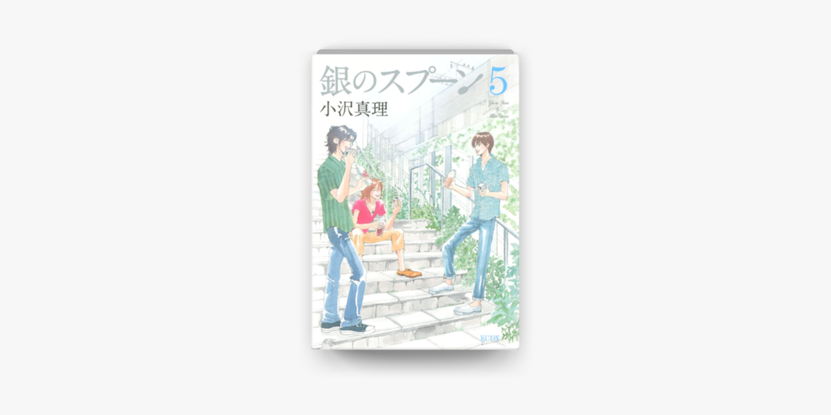 Apple Booksで銀のスプーン 5 を読む