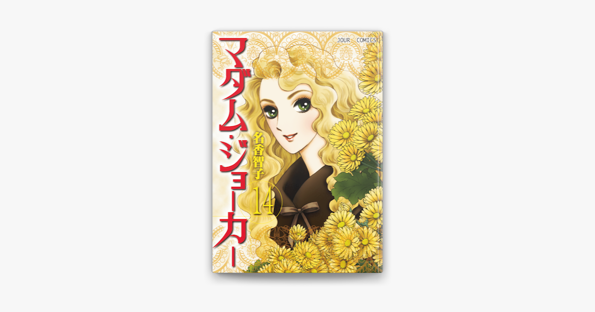 マダム ジョーカー 14 On Apple Books マダム ジョーカー 14 On Apple Books