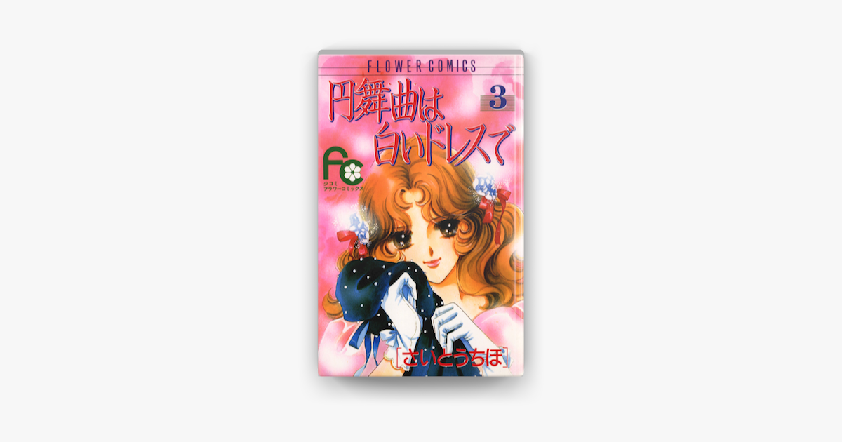 円舞曲は白いドレスで 3 On Apple Books