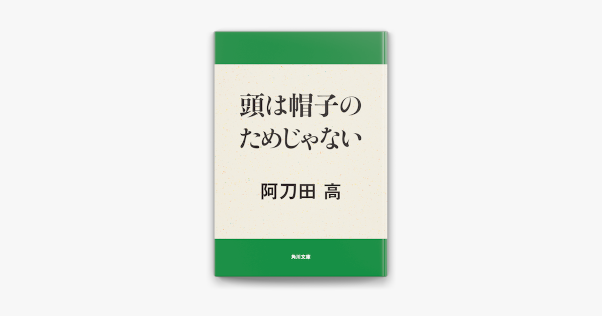 Apple Booksで頭は帽子のためじゃないを読む