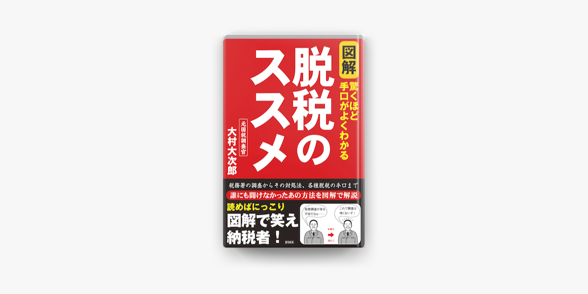 Apple Booksで図解 脱税のススメ 驚くほど手口がよくわかるを読む