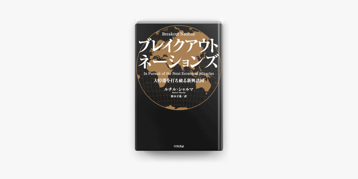 ブレイクアウト ネーションズ 大停滞を打ち破る新興諸国 On Apple Books