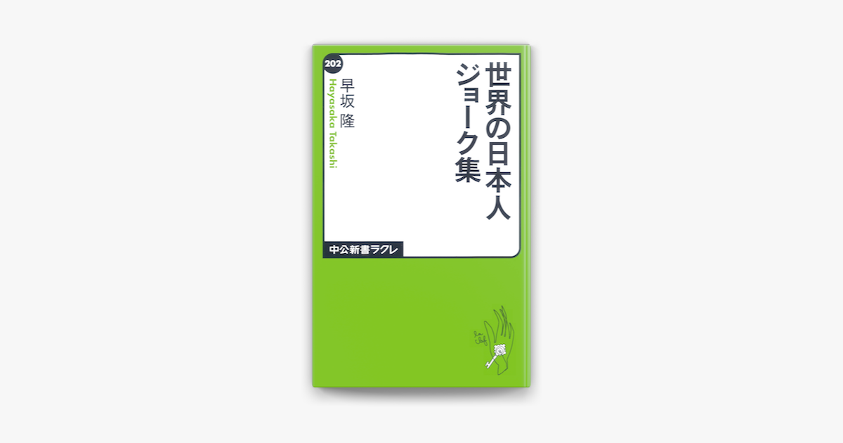 Apple Booksで世界の日本人ジョーク集を読む